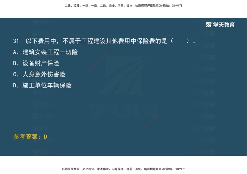 01.考前实战讲义_2026年一级建造师_2026年一建经济_2025年一建经济SVIP_04-冲刺串讲✿考点强化✿小灶集训_57-经济《A计划实战班》孙麒伟XT_--配套讲义--