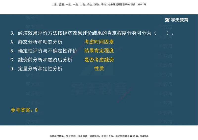01.考前实战讲义_2026年一级建造师_2026年一建经济_2025年一建经济SVIP_04-冲刺串讲✿考点强化✿小灶集训_57-经济《A计划实战班》孙麒伟XT_--配套讲义--