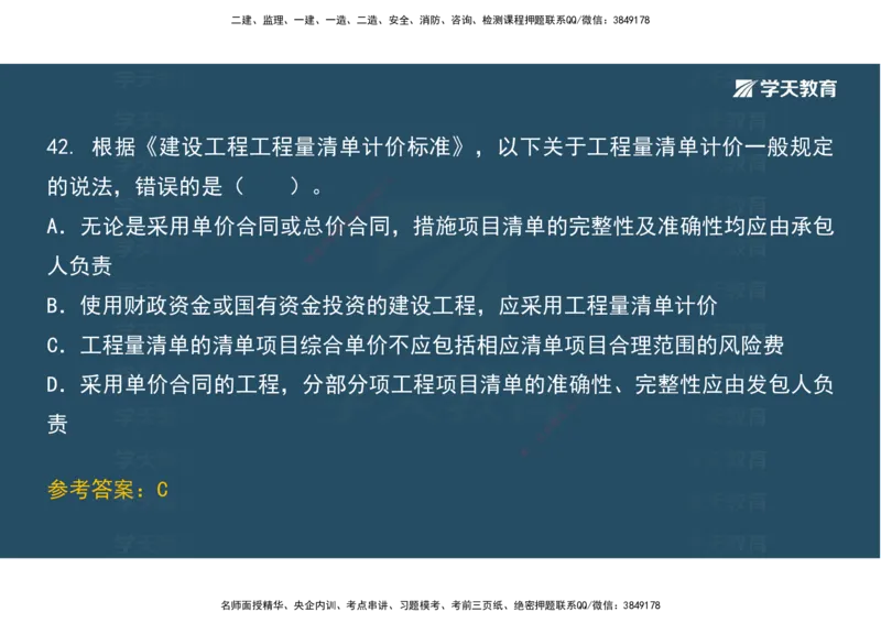 01.考前实战讲义_2026年一级建造师_2026年一建经济_2025年一建经济SVIP_04-冲刺串讲✿考点强化✿小灶集训_57-经济《A计划实战班》孙麒伟XT_--配套讲义--