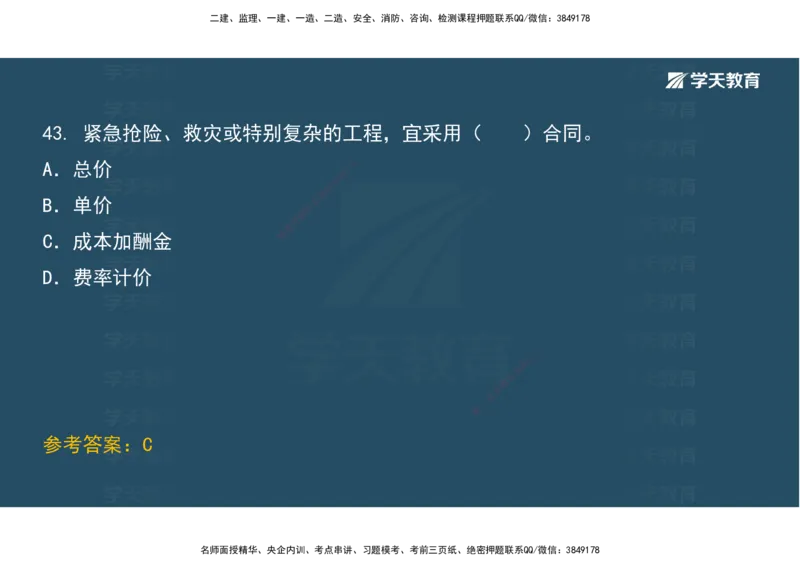 01.考前实战讲义_2026年一级建造师_2026年一建经济_2025年一建经济SVIP_04-冲刺串讲✿考点强化✿小灶集训_57-经济《A计划实战班》孙麒伟XT_--配套讲义--