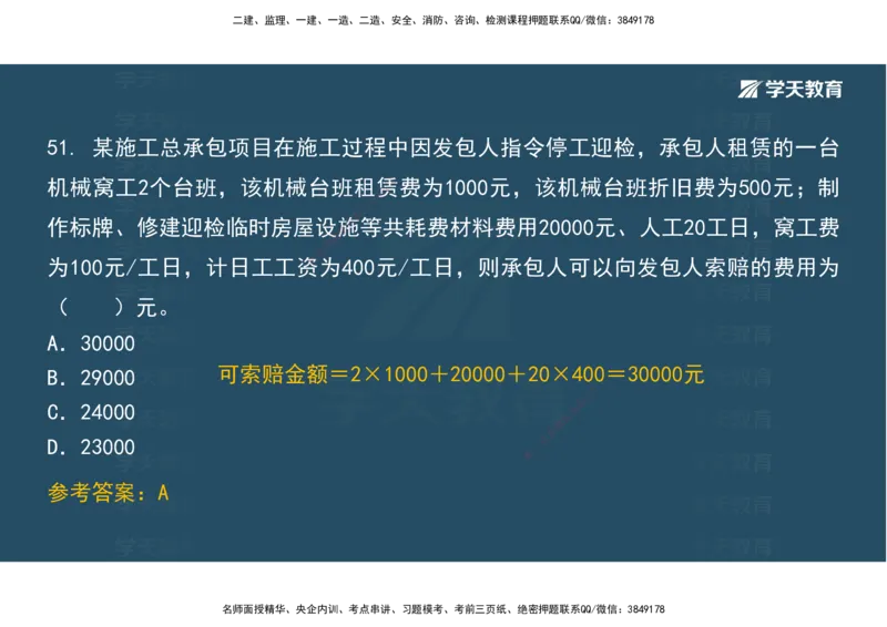 01.考前实战讲义_2026年一级建造师_2026年一建经济_2025年一建经济SVIP_04-冲刺串讲✿考点强化✿小灶集训_57-经济《A计划实战班》孙麒伟XT_--配套讲义--