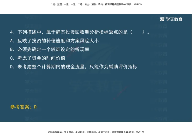 01.考前实战讲义_2026年一级建造师_2026年一建经济_2025年一建经济SVIP_04-冲刺串讲✿考点强化✿小灶集训_57-经济《A计划实战班》孙麒伟XT_--配套讲义--