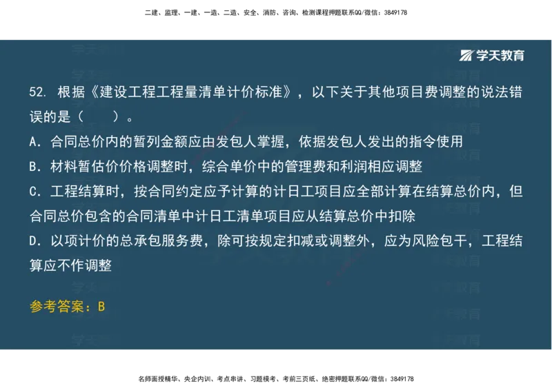 01.考前实战讲义_2026年一级建造师_2026年一建经济_2025年一建经济SVIP_04-冲刺串讲✿考点强化✿小灶集训_57-经济《A计划实战班》孙麒伟XT_--配套讲义--