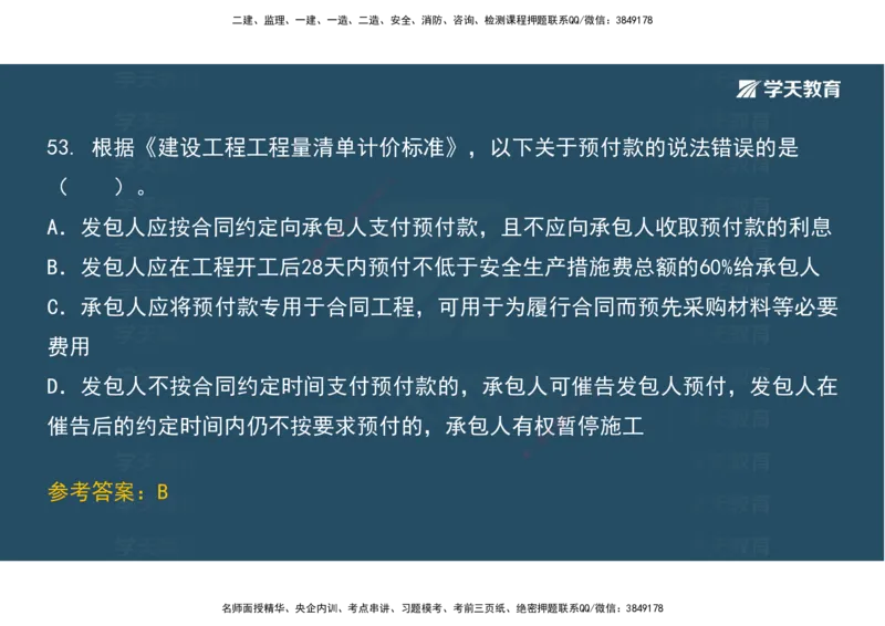 01.考前实战讲义_2026年一级建造师_2026年一建经济_2025年一建经济SVIP_04-冲刺串讲✿考点强化✿小灶集训_57-经济《A计划实战班》孙麒伟XT_--配套讲义--