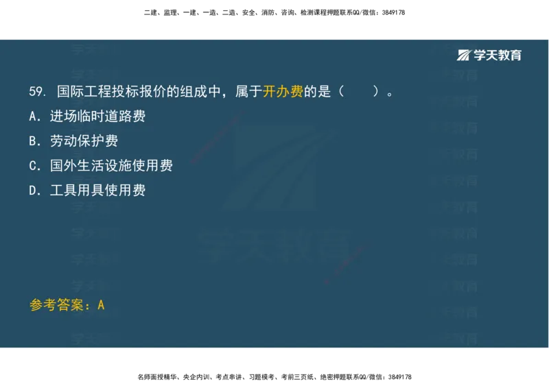 01.考前实战讲义_2026年一级建造师_2026年一建经济_2025年一建经济SVIP_04-冲刺串讲✿考点强化✿小灶集训_57-经济《A计划实战班》孙麒伟XT_--配套讲义--