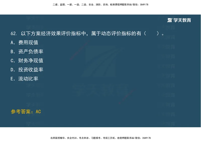 01.考前实战讲义_2026年一级建造师_2026年一建经济_2025年一建经济SVIP_04-冲刺串讲✿考点强化✿小灶集训_57-经济《A计划实战班》孙麒伟XT_--配套讲义--