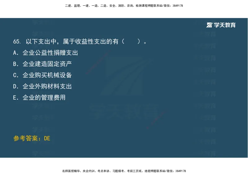 01.考前实战讲义_2026年一级建造师_2026年一建经济_2025年一建经济SVIP_04-冲刺串讲✿考点强化✿小灶集训_57-经济《A计划实战班》孙麒伟XT_--配套讲义--