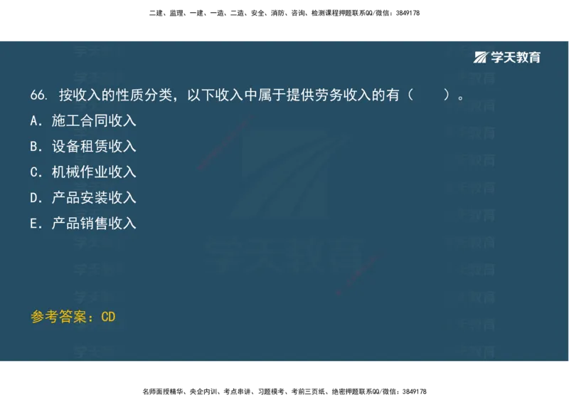 01.考前实战讲义_2026年一级建造师_2026年一建经济_2025年一建经济SVIP_04-冲刺串讲✿考点强化✿小灶集训_57-经济《A计划实战班》孙麒伟XT_--配套讲义--
