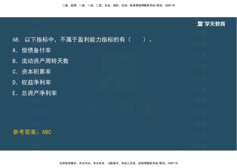 01.考前实战讲义_2026年一级建造师_2026年一建经济_2025年一建经济SVIP_04-冲刺串讲✿考点强化✿小灶集训_57-经济《A计划实战班》孙麒伟XT_--配套讲义--