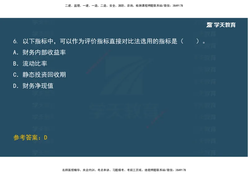 01.考前实战讲义_2026年一级建造师_2026年一建经济_2025年一建经济SVIP_04-冲刺串讲✿考点强化✿小灶集训_57-经济《A计划实战班》孙麒伟XT_--配套讲义--