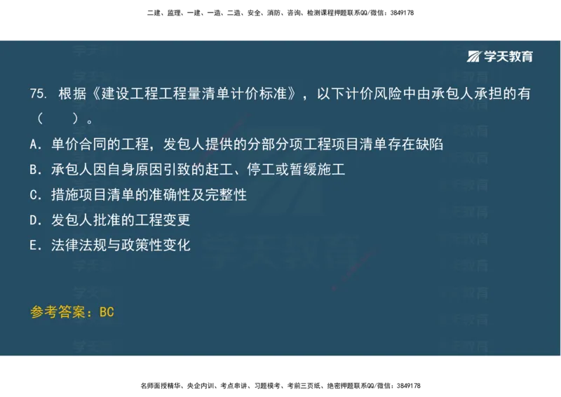 01.考前实战讲义_2026年一级建造师_2026年一建经济_2025年一建经济SVIP_04-冲刺串讲✿考点强化✿小灶集训_57-经济《A计划实战班》孙麒伟XT_--配套讲义--
