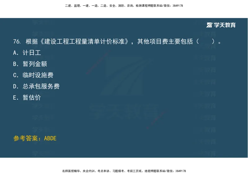 01.考前实战讲义_2026年一级建造师_2026年一建经济_2025年一建经济SVIP_04-冲刺串讲✿考点强化✿小灶集训_57-经济《A计划实战班》孙麒伟XT_--配套讲义--