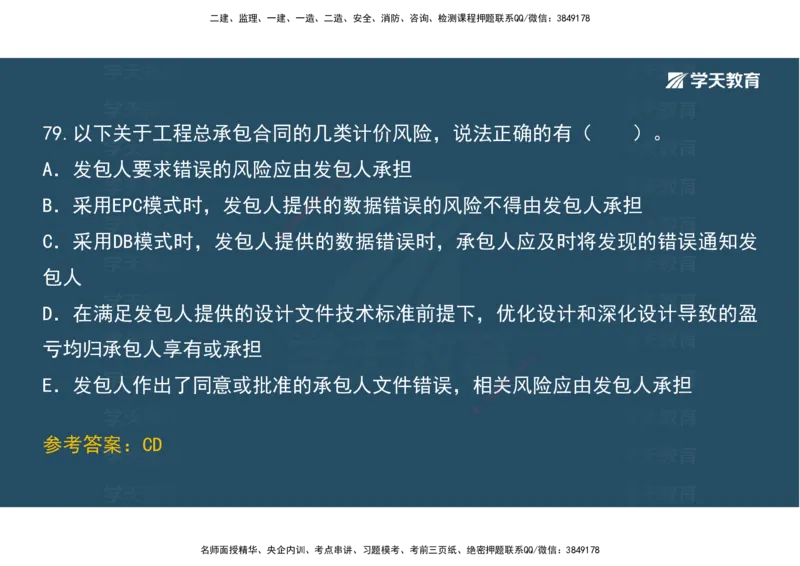 01.考前实战讲义_2026年一级建造师_2026年一建经济_2025年一建经济SVIP_04-冲刺串讲✿考点强化✿小灶集训_57-经济《A计划实战班》孙麒伟XT_--配套讲义--