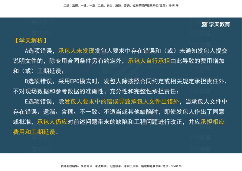 01.考前实战讲义_2026年一级建造师_2026年一建经济_2025年一建经济SVIP_04-冲刺串讲✿考点强化✿小灶集训_57-经济《A计划实战班》孙麒伟XT_--配套讲义--