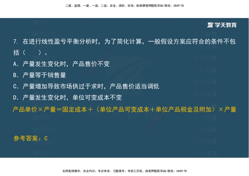 01.考前实战讲义_2026年一级建造师_2026年一建经济_2025年一建经济SVIP_04-冲刺串讲✿考点强化✿小灶集训_57-经济《A计划实战班》孙麒伟XT_--配套讲义--