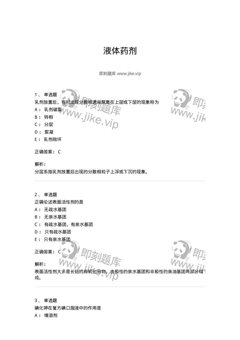 770307-液体药剂-174597_军队文职(1)_01.军队文职真题-专业课_（全）版本一（历年真题+章节练习+模拟题）_中药学(军队文职)_章节练习_题目+解析