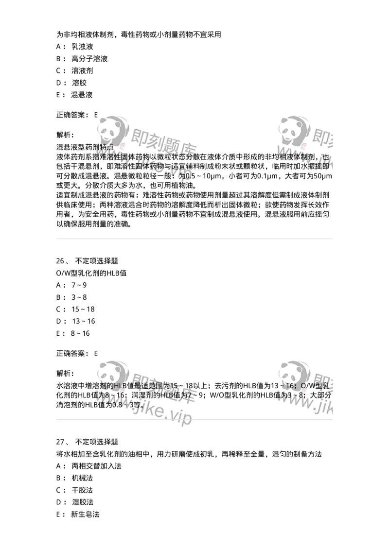 770307-液体药剂-174597_军队文职(1)_01.军队文职真题-专业课_（全）版本一（历年真题+章节练习+模拟题）_中药学(军队文职)_章节练习_题目+解析