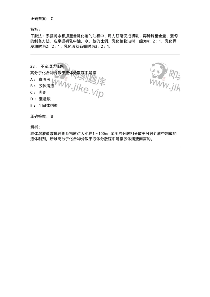 770307-液体药剂-174597_军队文职(1)_01.军队文职真题-专业课_（全）版本一（历年真题+章节练习+模拟题）_中药学(军队文职)_章节练习_题目+解析