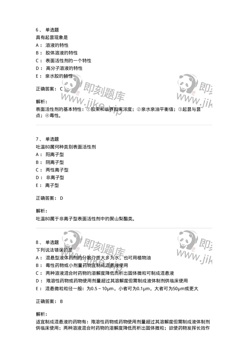 770307-液体药剂-174597_军队文职(1)_01.军队文职真题-专业课_（全）版本一（历年真题+章节练习+模拟题）_中药学(军队文职)_章节练习_题目+解析