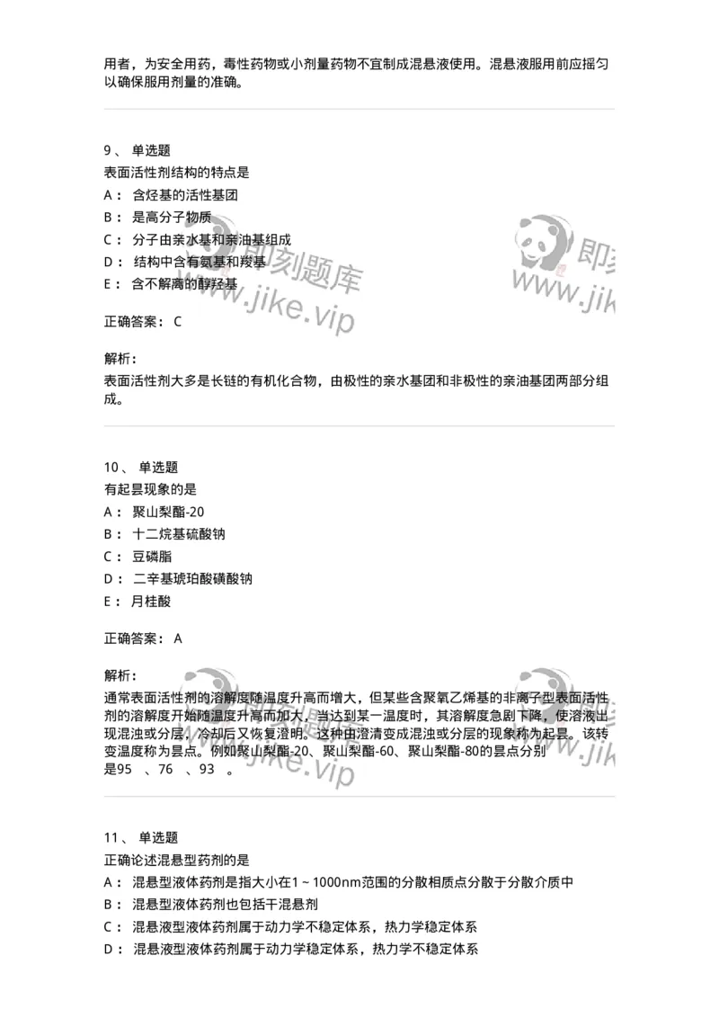 770307-液体药剂-174597_军队文职(1)_01.军队文职真题-专业课_（全）版本一（历年真题+章节练习+模拟题）_中药学(军队文职)_章节练习_题目+解析