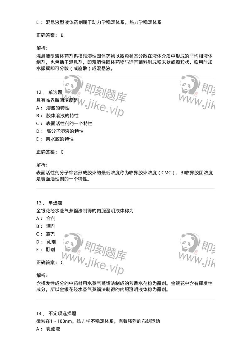 770307-液体药剂-174597_军队文职(1)_01.军队文职真题-专业课_（全）版本一（历年真题+章节练习+模拟题）_中药学(军队文职)_章节练习_题目+解析