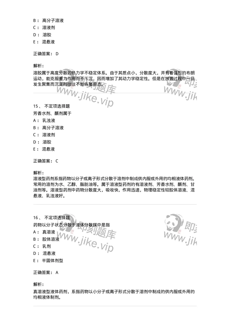 770307-液体药剂-174597_军队文职(1)_01.军队文职真题-专业课_（全）版本一（历年真题+章节练习+模拟题）_中药学(军队文职)_章节练习_题目+解析