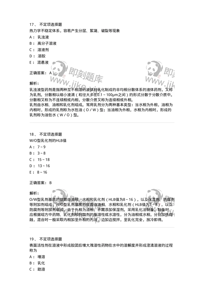 770307-液体药剂-174597_军队文职(1)_01.军队文职真题-专业课_（全）版本一（历年真题+章节练习+模拟题）_中药学(军队文职)_章节练习_题目+解析