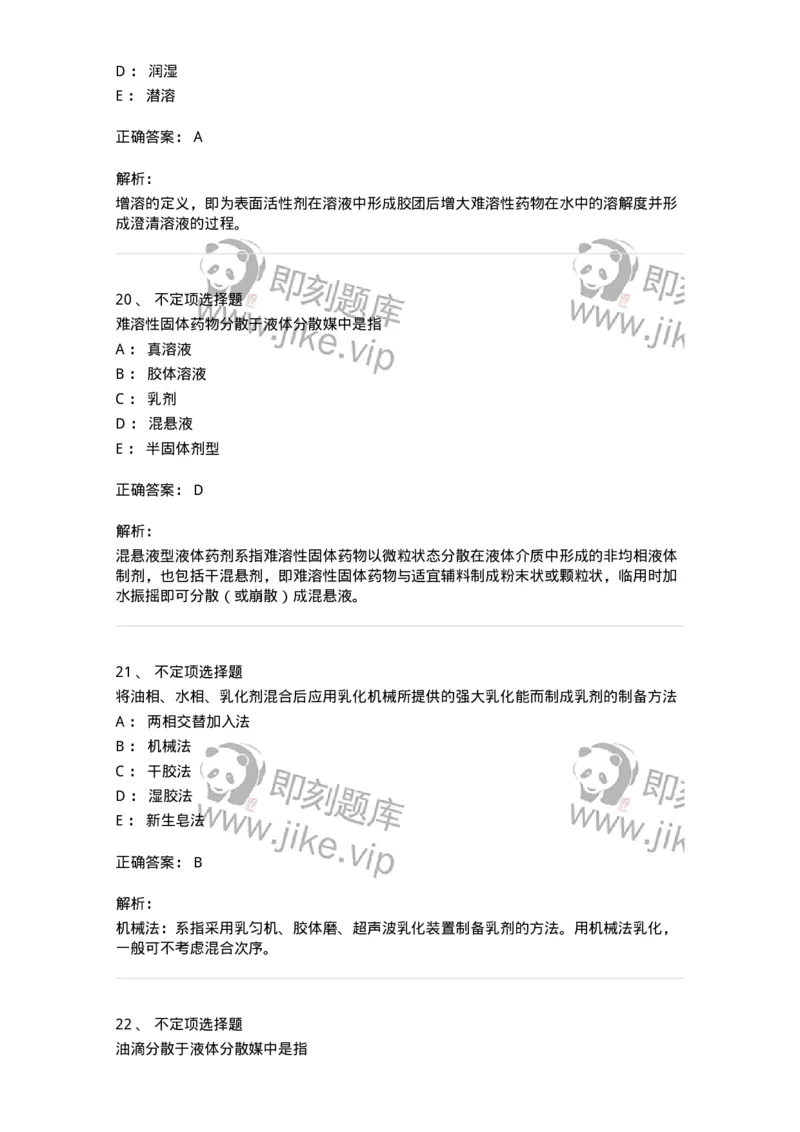 770307-液体药剂-174597_军队文职(1)_01.军队文职真题-专业课_（全）版本一（历年真题+章节练习+模拟题）_中药学(军队文职)_章节练习_题目+解析