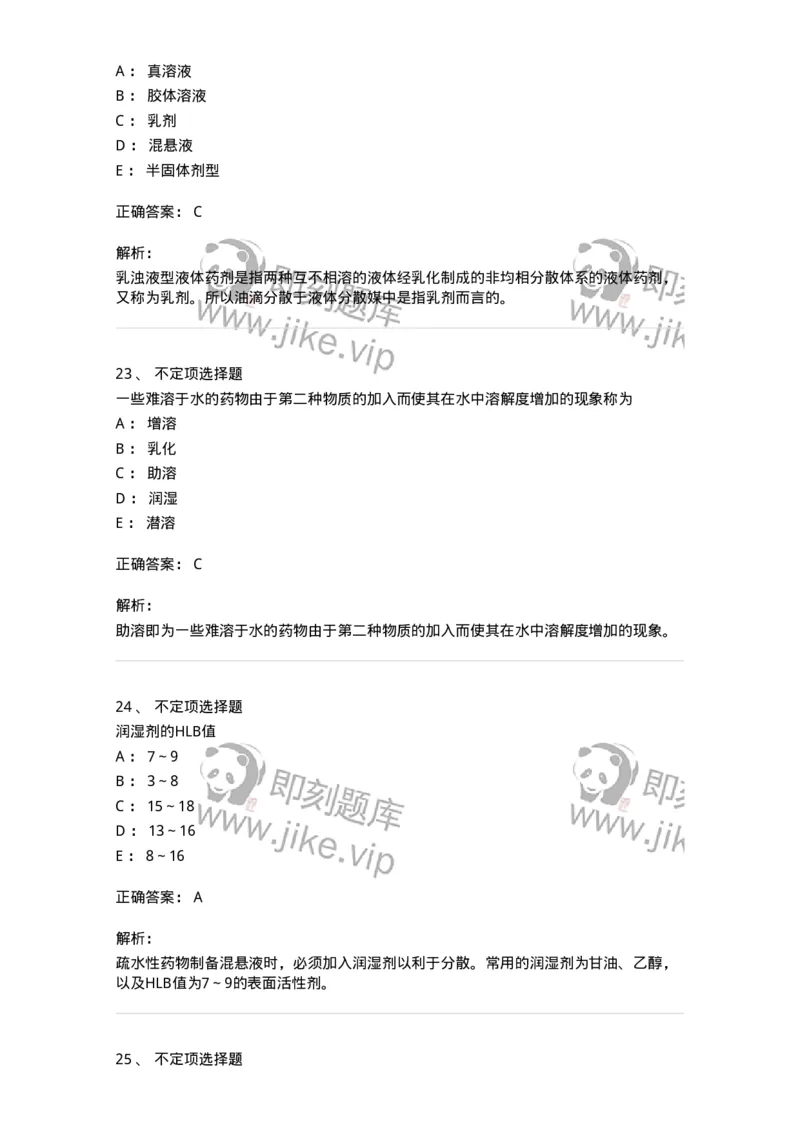 770307-液体药剂-174597_军队文职(1)_01.军队文职真题-专业课_（全）版本一（历年真题+章节练习+模拟题）_中药学(军队文职)_章节练习_题目+解析