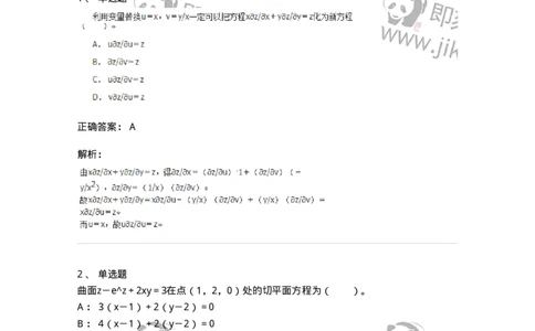 50105-第四章　多元函数微分学-174064_军队文职(1)_01.军队文职真题-专业课_（全）版本一（历年真题+章节练习+模拟题）_数学2(军队文职)_章节练习_题目+解析