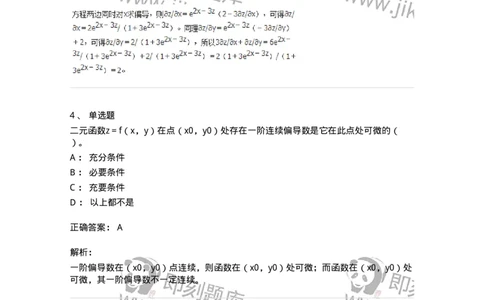 50105-第四章　多元函数微分学-174064_军队文职(1)_01.军队文职真题-专业课_（全）版本一（历年真题+章节练习+模拟题）_数学2(军队文职)_章节练习_题目+解析
