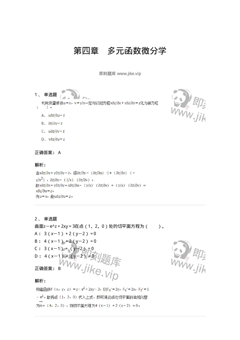 50105-第四章　多元函数微分学-174064_军队文职(1)_01.军队文职真题-专业课_（全）版本一（历年真题+章节练习+模拟题）_数学2(军队文职)_章节练习_题目+解析