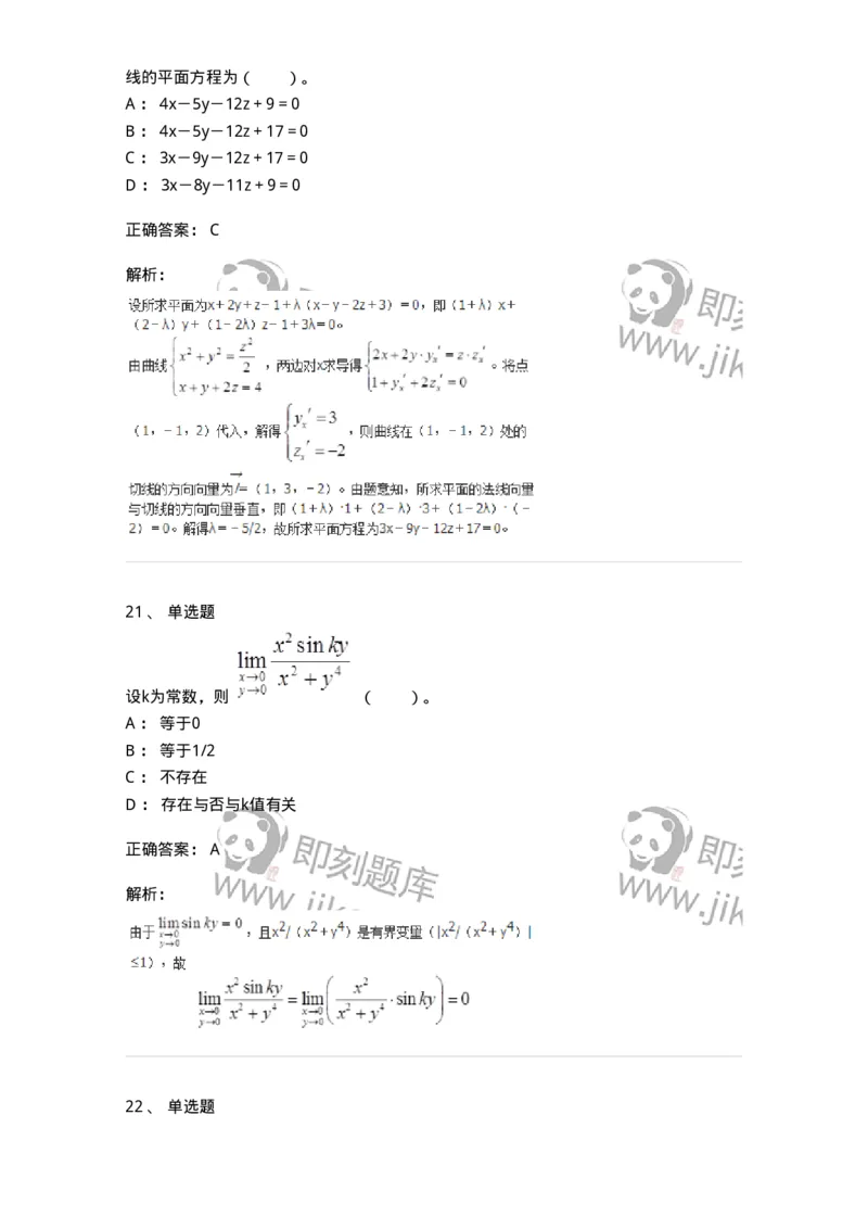 50105-第四章　多元函数微分学-174064_军队文职(1)_01.军队文职真题-专业课_（全）版本一（历年真题+章节练习+模拟题）_数学2(军队文职)_章节练习_题目+解析