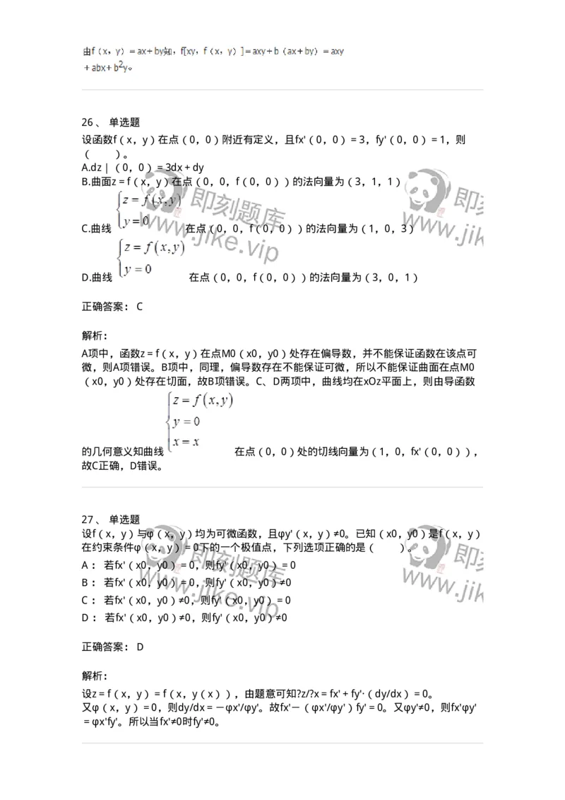 50105-第四章　多元函数微分学-174064_军队文职(1)_01.军队文职真题-专业课_（全）版本一（历年真题+章节练习+模拟题）_数学2(军队文职)_章节练习_题目+解析