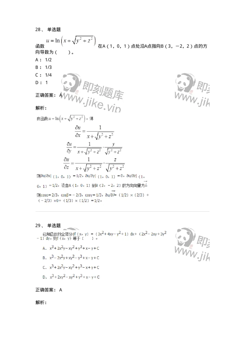50105-第四章　多元函数微分学-174064_军队文职(1)_01.军队文职真题-专业课_（全）版本一（历年真题+章节练习+模拟题）_数学2(军队文职)_章节练习_题目+解析