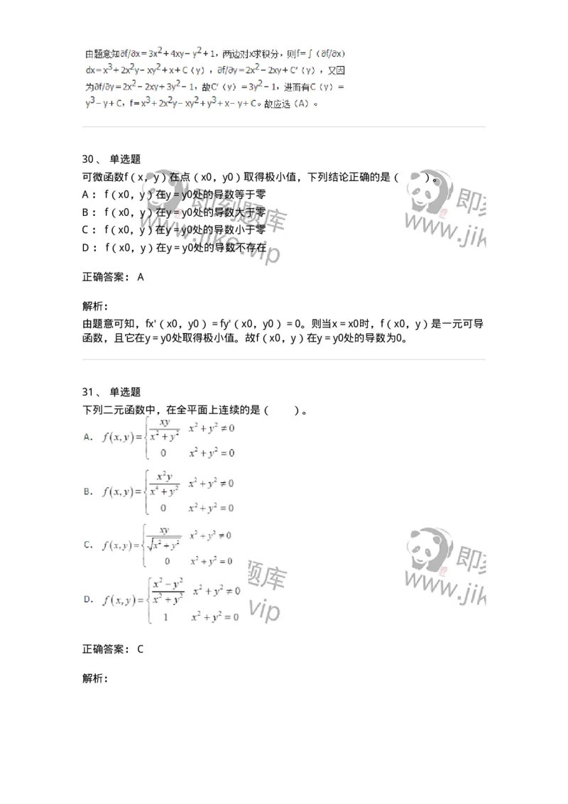 50105-第四章　多元函数微分学-174064_军队文职(1)_01.军队文职真题-专业课_（全）版本一（历年真题+章节练习+模拟题）_数学2(军队文职)_章节练习_题目+解析