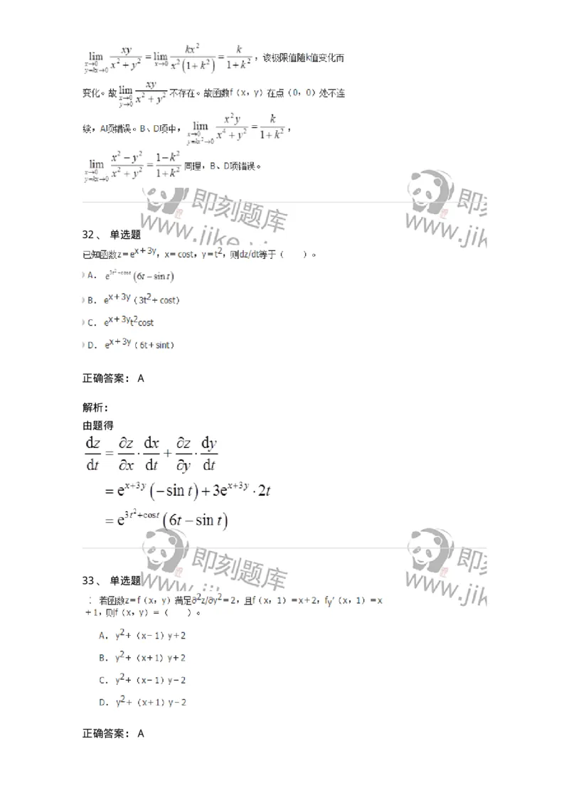 50105-第四章　多元函数微分学-174064_军队文职(1)_01.军队文职真题-专业课_（全）版本一（历年真题+章节练习+模拟题）_数学2(军队文职)_章节练习_题目+解析