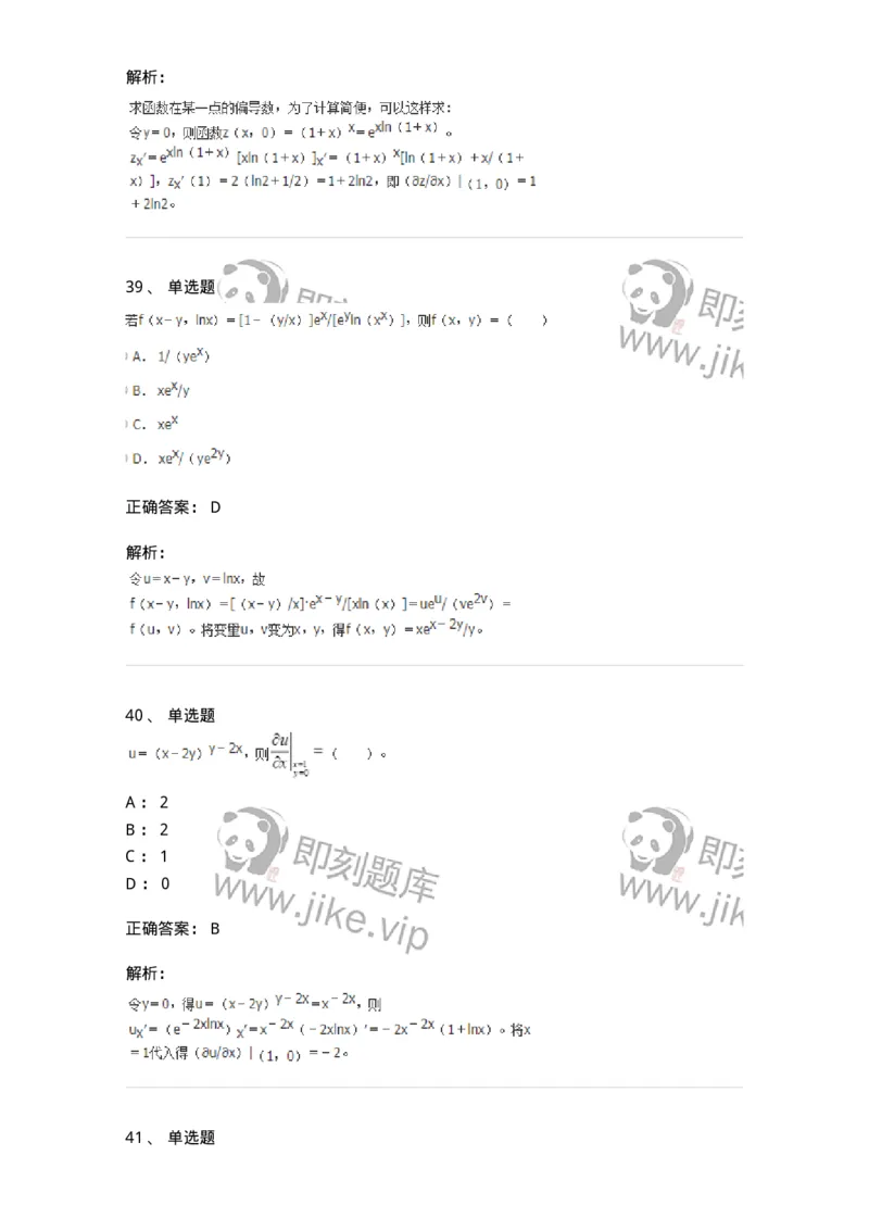 50105-第四章　多元函数微分学-174064_军队文职(1)_01.军队文职真题-专业课_（全）版本一（历年真题+章节练习+模拟题）_数学2(军队文职)_章节练习_题目+解析