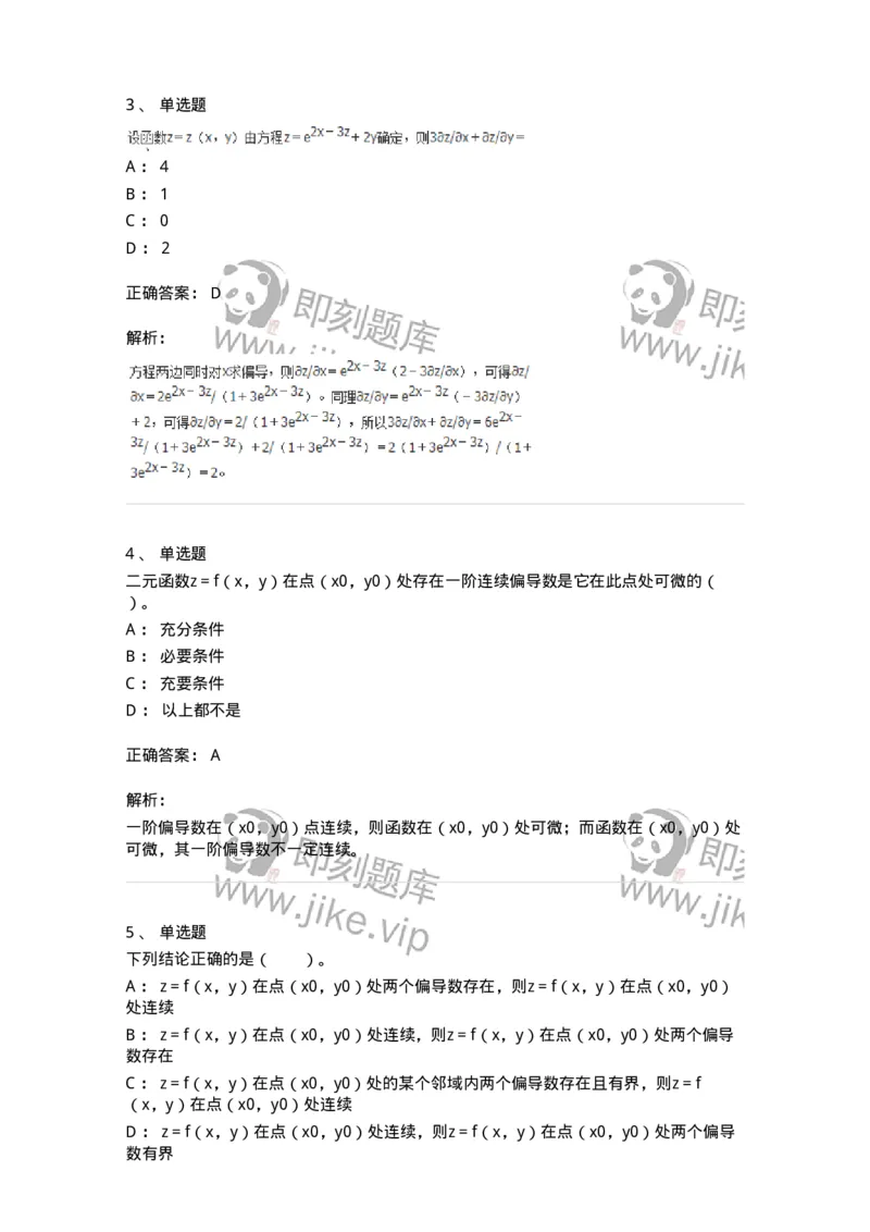 50105-第四章　多元函数微分学-174064_军队文职(1)_01.军队文职真题-专业课_（全）版本一（历年真题+章节练习+模拟题）_数学2(军队文职)_章节练习_题目+解析