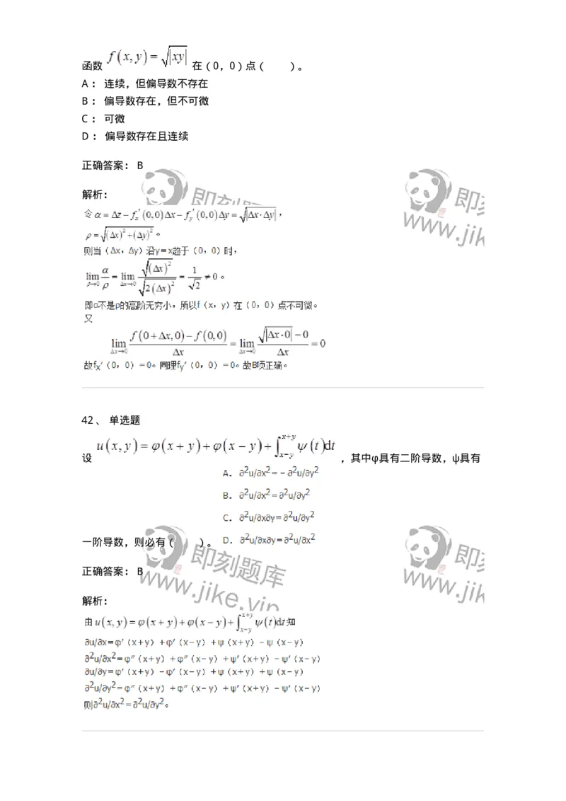50105-第四章　多元函数微分学-174064_军队文职(1)_01.军队文职真题-专业课_（全）版本一（历年真题+章节练习+模拟题）_数学2(军队文职)_章节练习_题目+解析