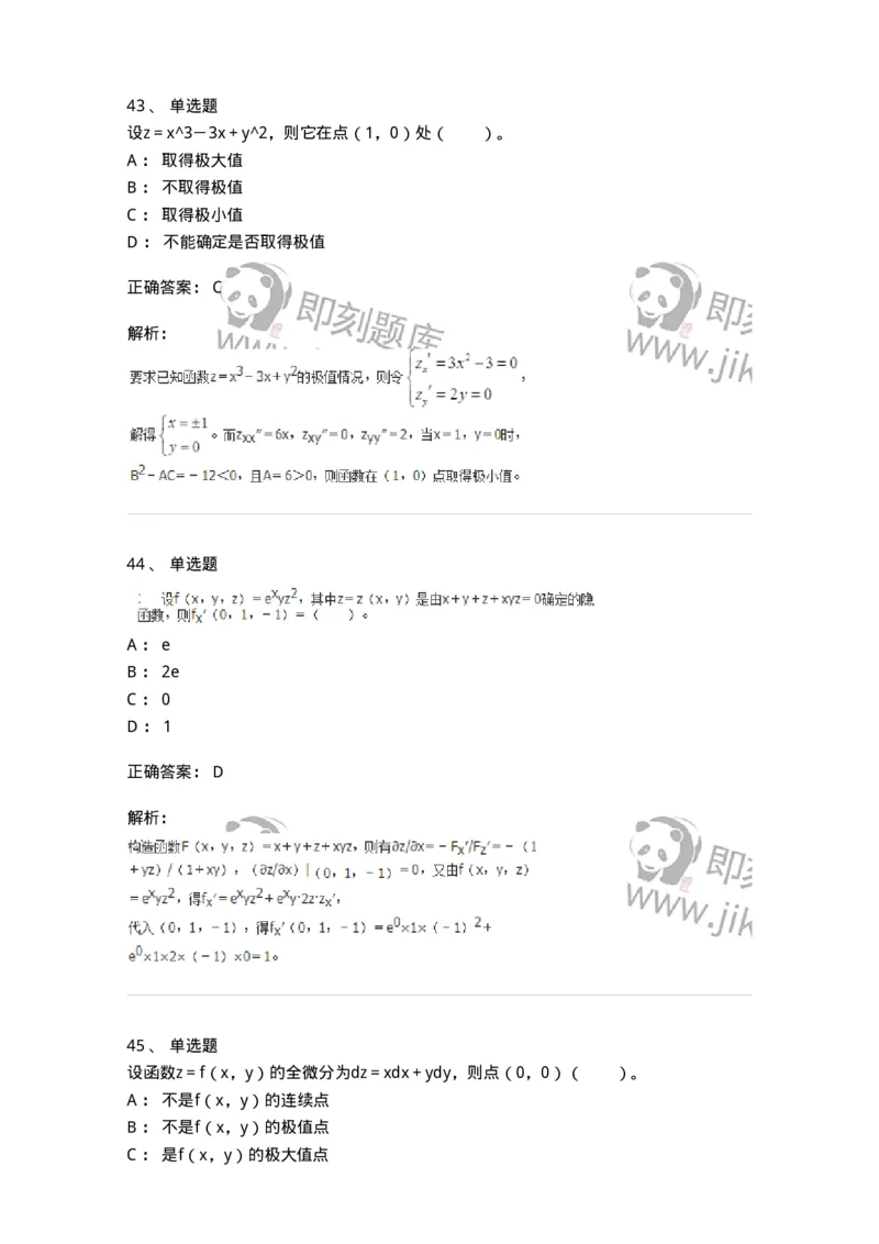 50105-第四章　多元函数微分学-174064_军队文职(1)_01.军队文职真题-专业课_（全）版本一（历年真题+章节练习+模拟题）_数学2(军队文职)_章节练习_题目+解析