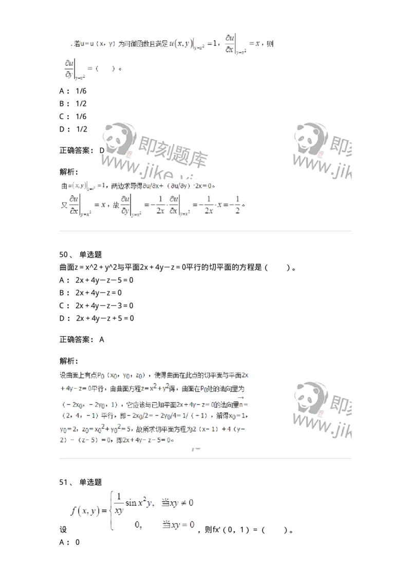 50105-第四章　多元函数微分学-174064_军队文职(1)_01.军队文职真题-专业课_（全）版本一（历年真题+章节练习+模拟题）_数学2(军队文职)_章节练习_题目+解析