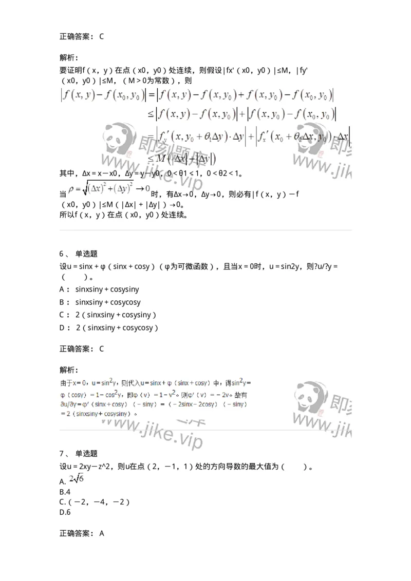 50105-第四章　多元函数微分学-174064_军队文职(1)_01.军队文职真题-专业课_（全）版本一（历年真题+章节练习+模拟题）_数学2(军队文职)_章节练习_题目+解析