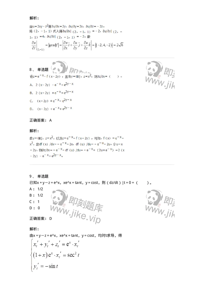 50105-第四章　多元函数微分学-174064_军队文职(1)_01.军队文职真题-专业课_（全）版本一（历年真题+章节练习+模拟题）_数学2(军队文职)_章节练习_题目+解析
