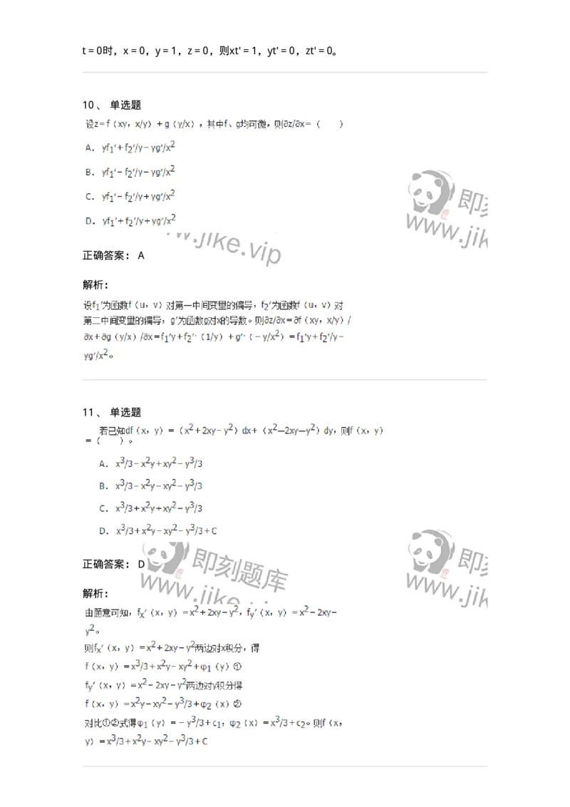 50105-第四章　多元函数微分学-174064_军队文职(1)_01.军队文职真题-专业课_（全）版本一（历年真题+章节练习+模拟题）_数学2(军队文职)_章节练习_题目+解析