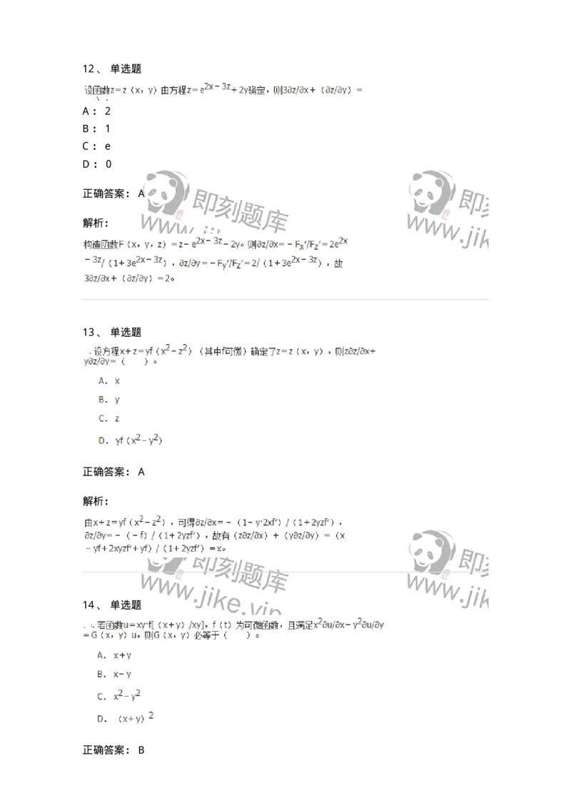 50105-第四章　多元函数微分学-174064_军队文职(1)_01.军队文职真题-专业课_（全）版本一（历年真题+章节练习+模拟题）_数学2(军队文职)_章节练习_题目+解析