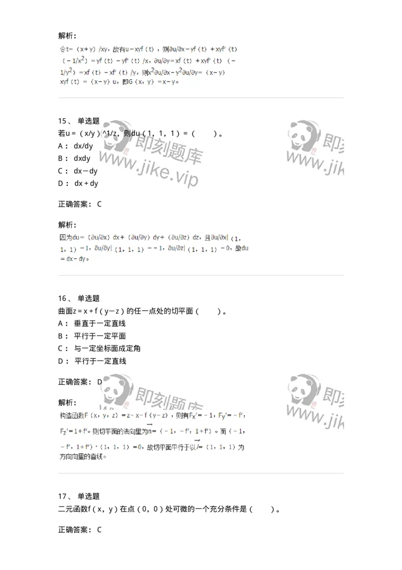 50105-第四章　多元函数微分学-174064_军队文职(1)_01.军队文职真题-专业课_（全）版本一（历年真题+章节练习+模拟题）_数学2(军队文职)_章节练习_题目+解析