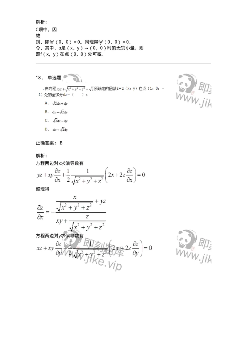 50105-第四章　多元函数微分学-174064_军队文职(1)_01.军队文职真题-专业课_（全）版本一（历年真题+章节练习+模拟题）_数学2(军队文职)_章节练习_题目+解析