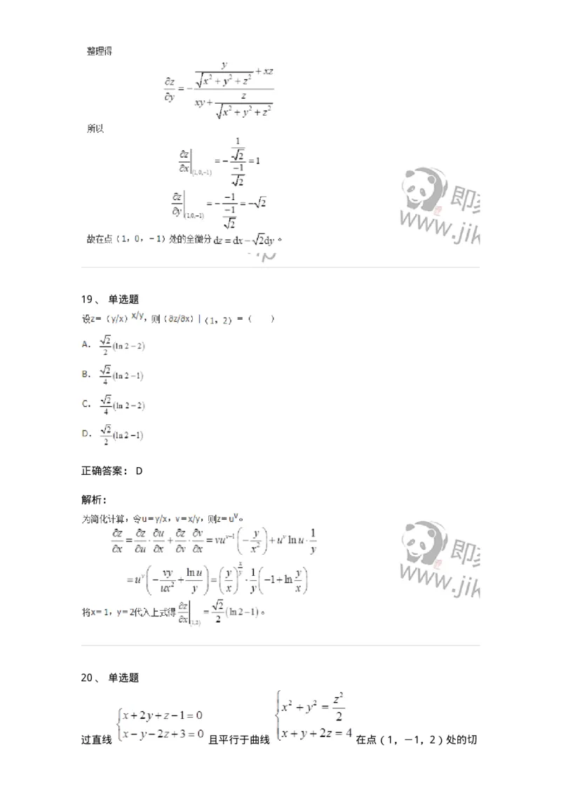 50105-第四章　多元函数微分学-174064_军队文职(1)_01.军队文职真题-专业课_（全）版本一（历年真题+章节练习+模拟题）_数学2(军队文职)_章节练习_题目+解析
