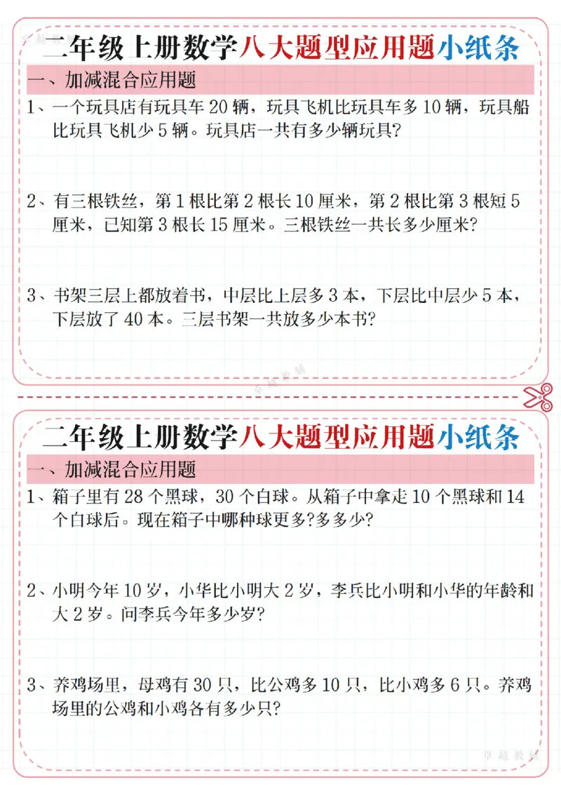 11.01二年级上册数学五大题型应用题小纸条(1)_二年级上下册资料_二年级上册小红书同款资料_二年级